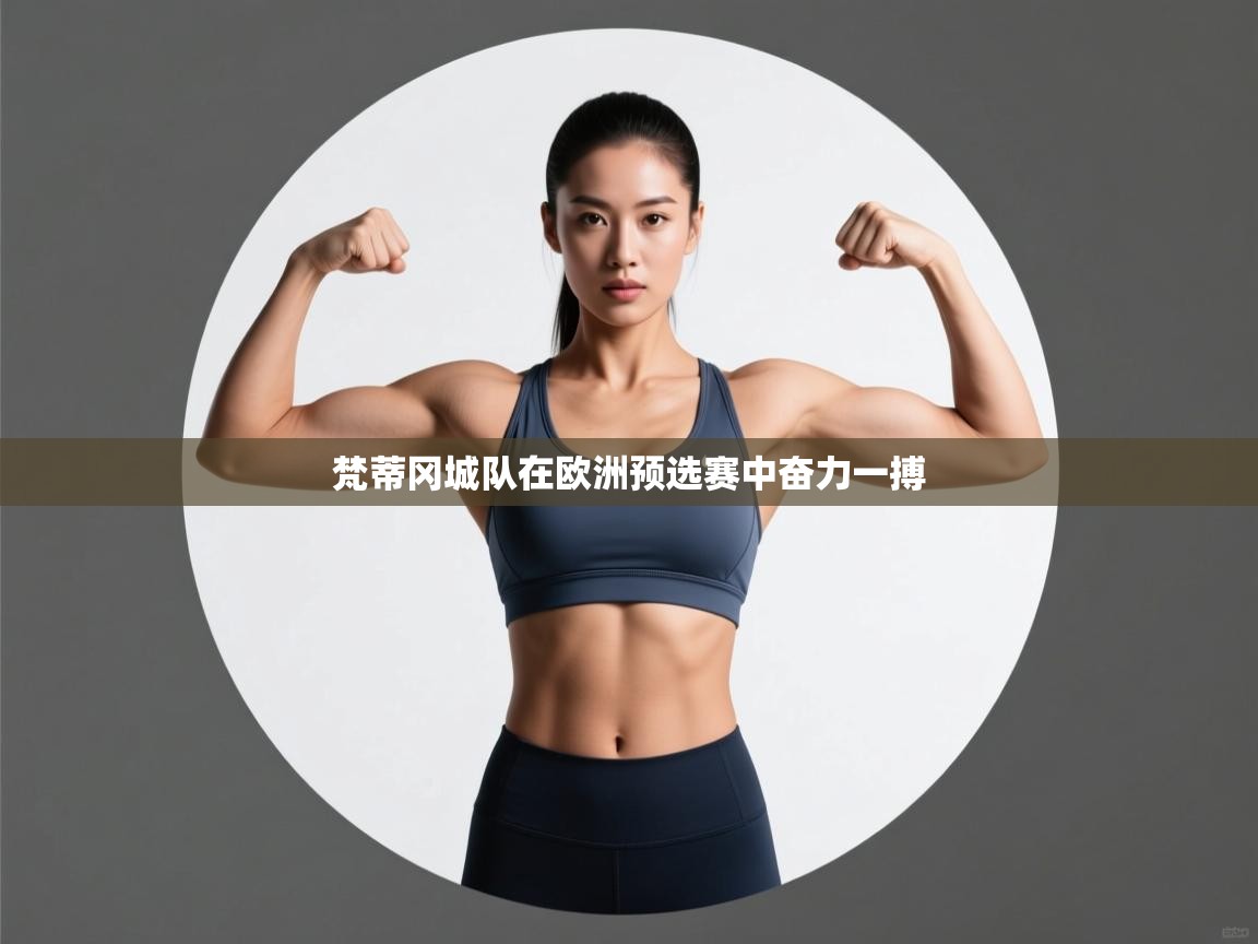 梵蒂冈城队在欧洲预选赛中奋力一搏  第1张