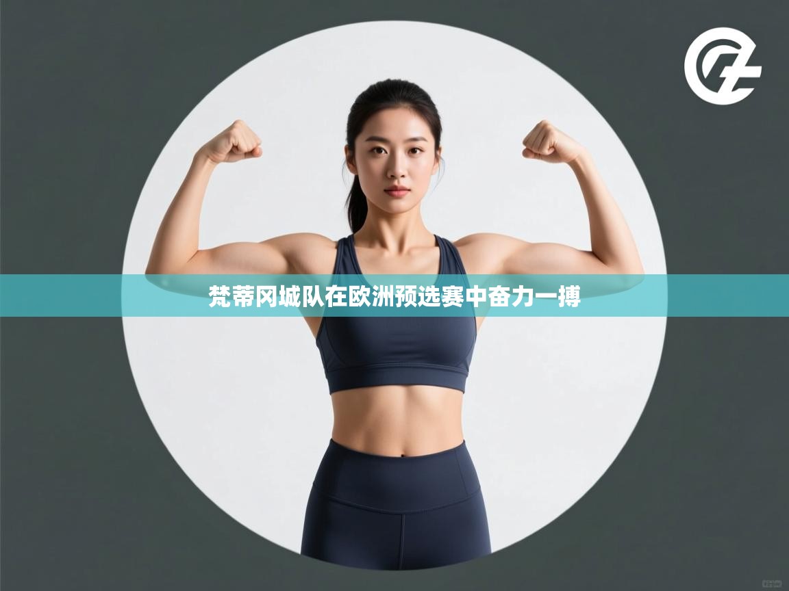 梵蒂冈城队在欧洲预选赛中奋力一搏  第2张