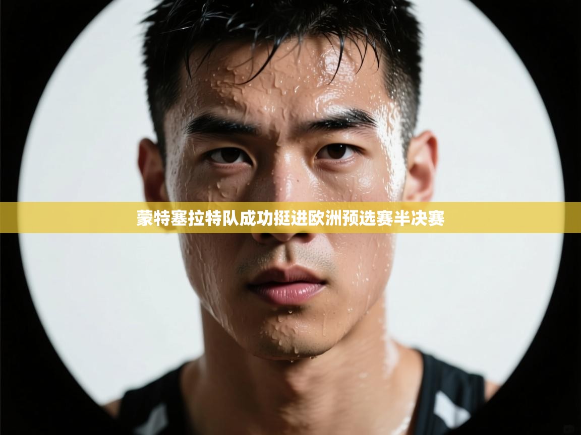 蒙特塞拉特队成功挺进欧洲预选赛半决赛  第1张