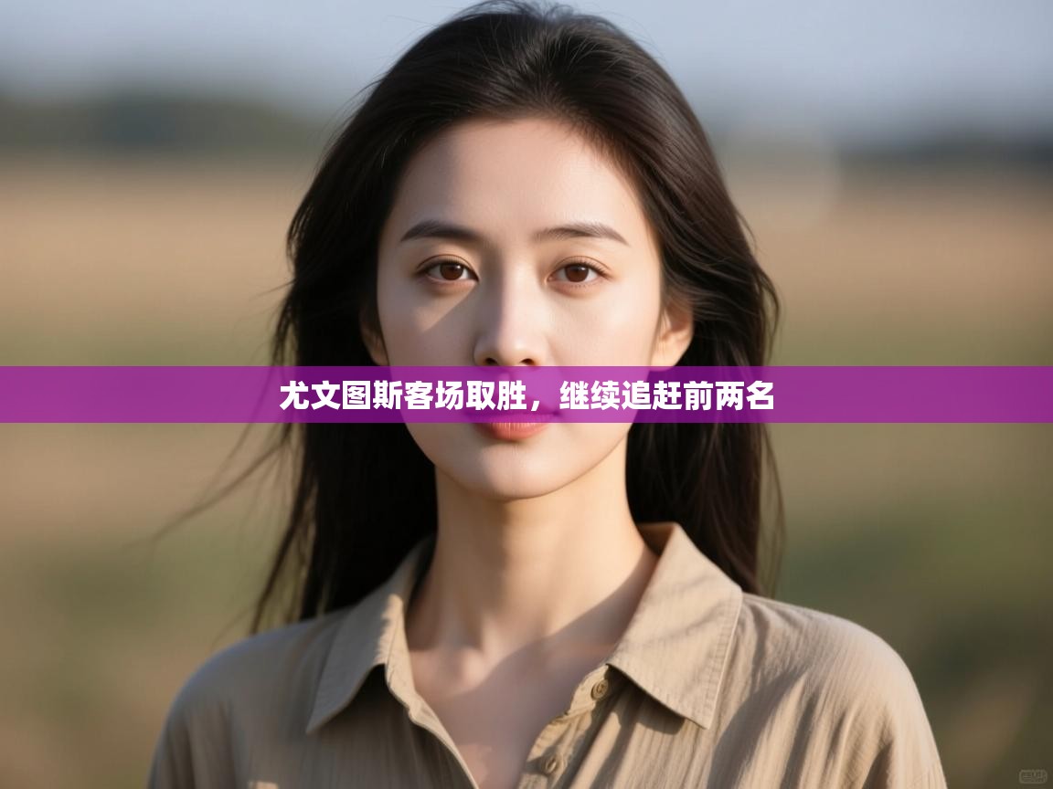 尤文图斯客场取胜，继续追赶前两名  第2张