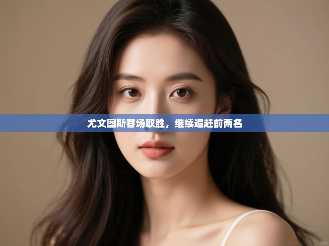 尤文图斯客场取胜，继续追赶前两名  第1张