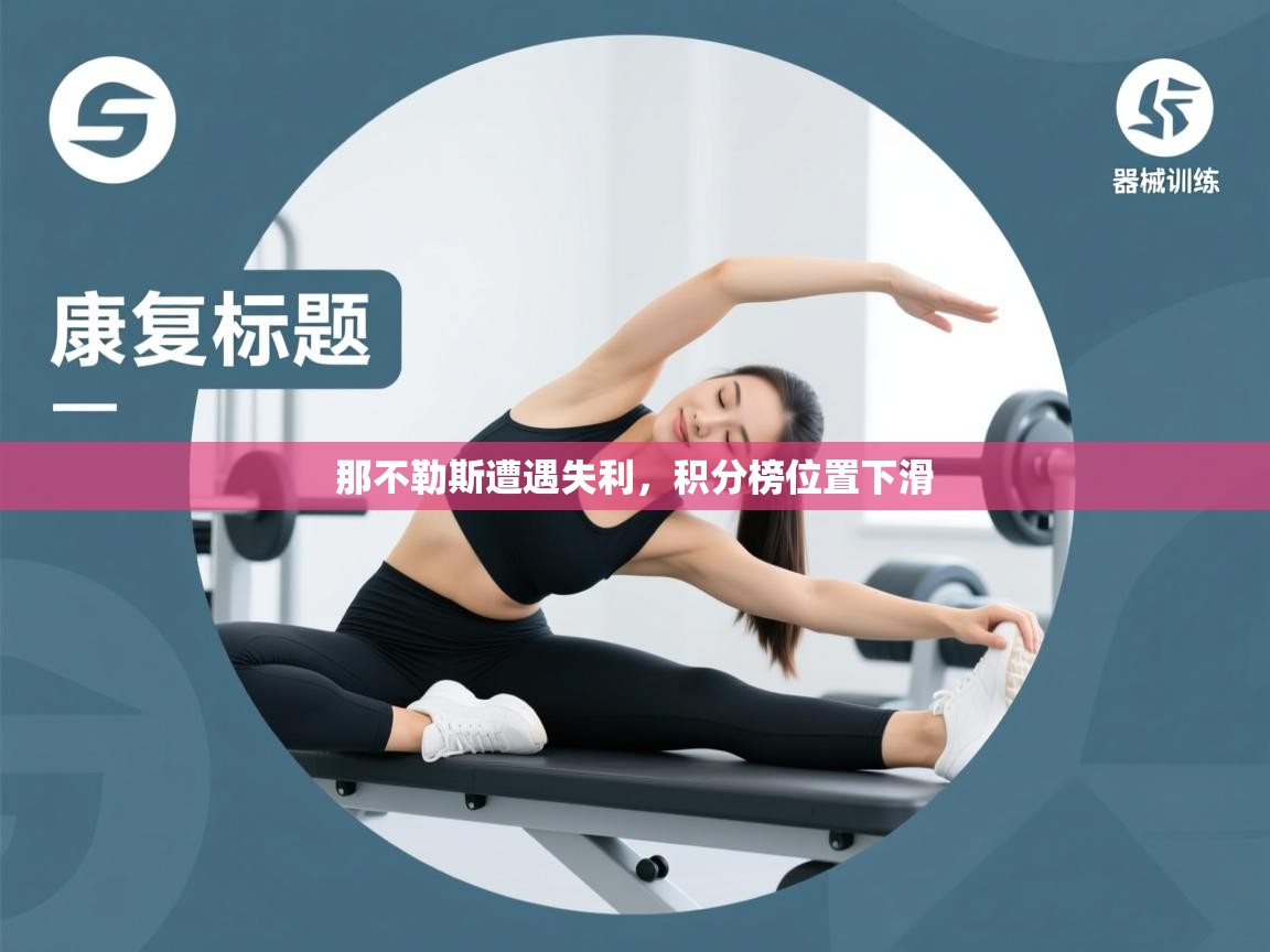 那不勒斯遭遇失利，积分榜位置下滑  第1张