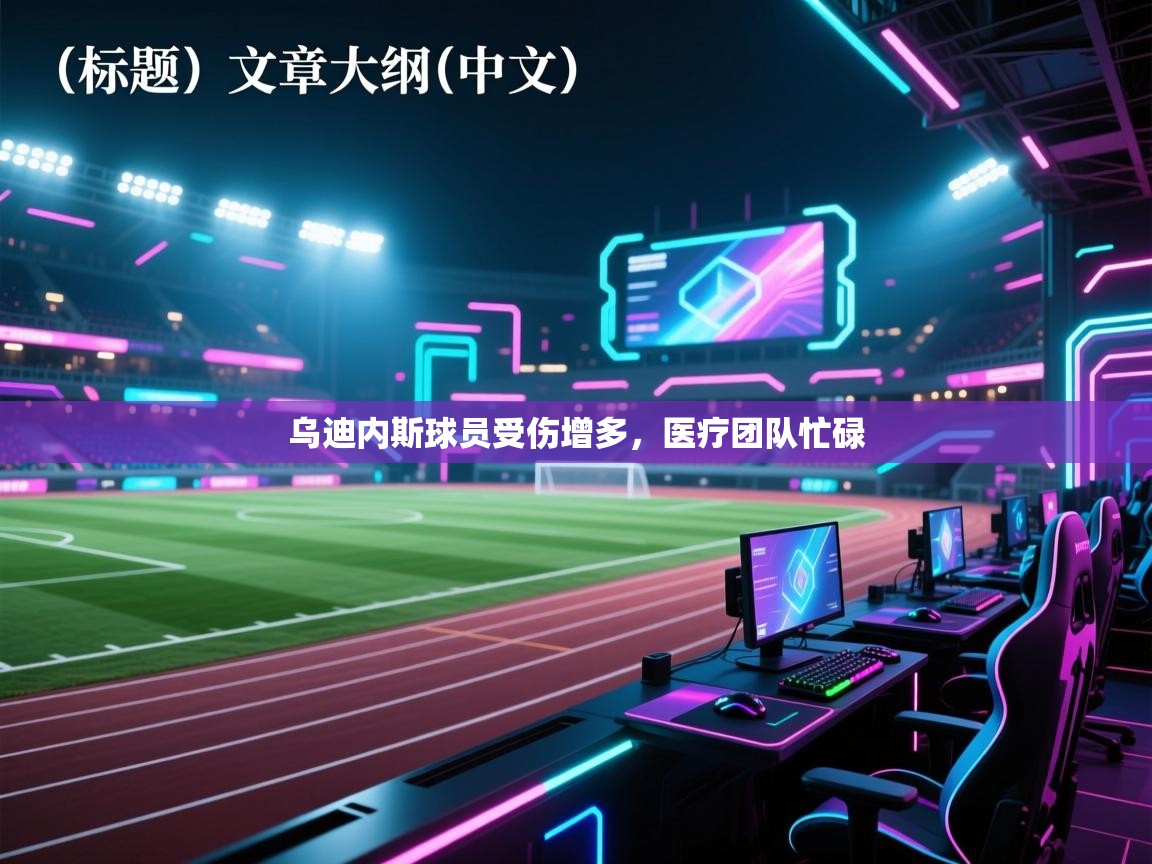 乌迪内斯球员受伤增多，医疗团队忙碌  第2张