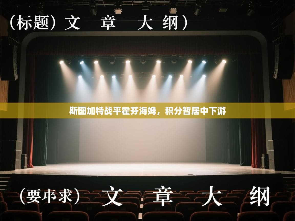 斯图加特战平霍芬海姆，积分暂居中下游  第1张