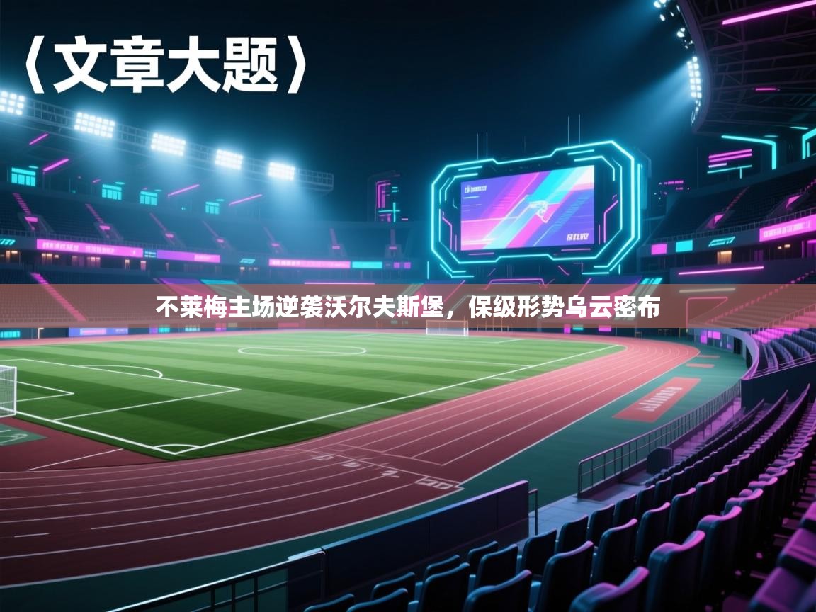 不莱梅主场逆袭沃尔夫斯堡，保级形势乌云密布  第1张