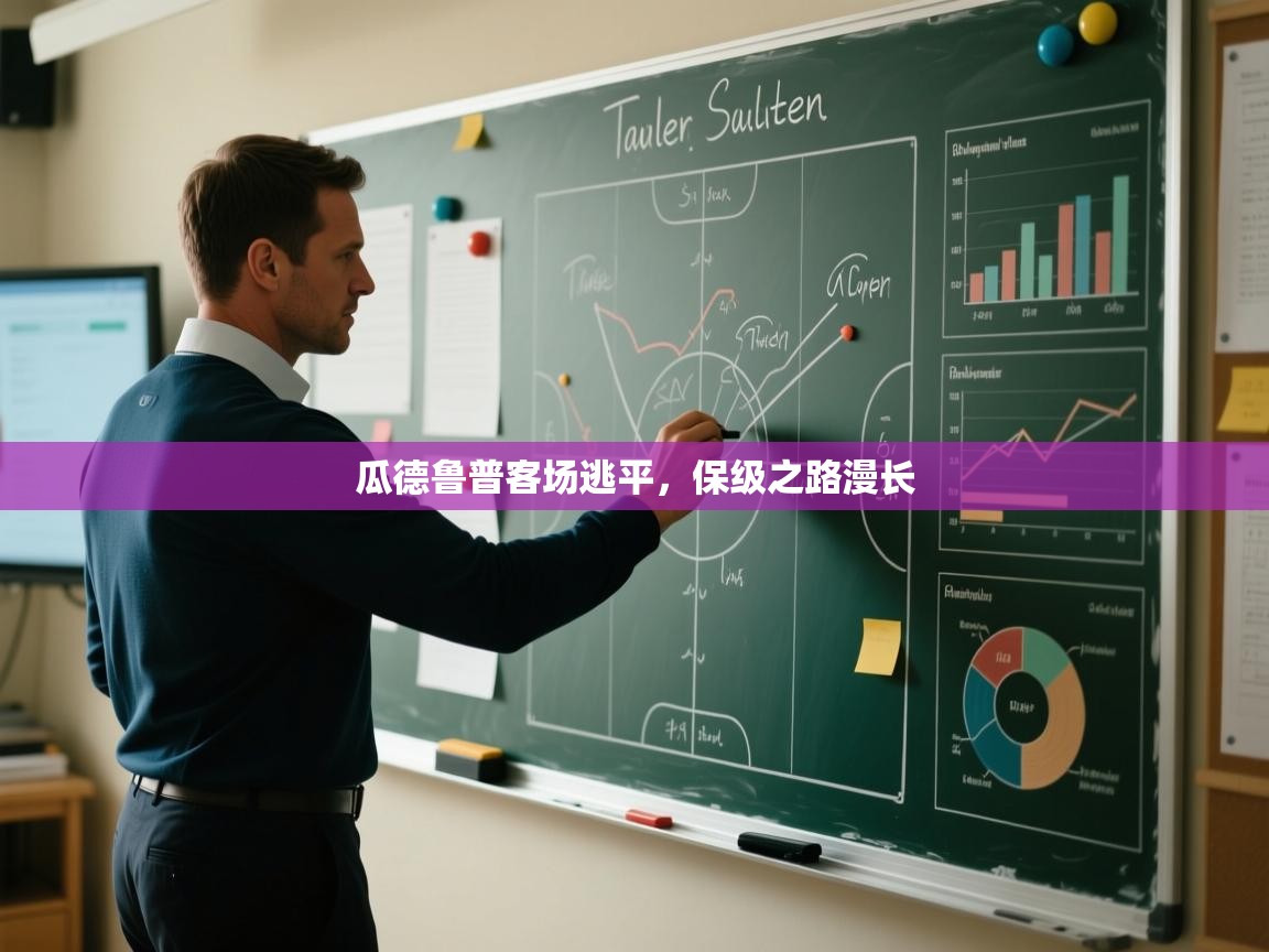 瓜德鲁普客场逃平，保级之路漫长  第2张