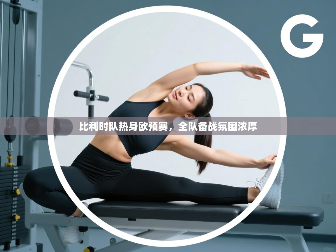 比利时队热身欧预赛，全队备战氛围浓厚  第2张