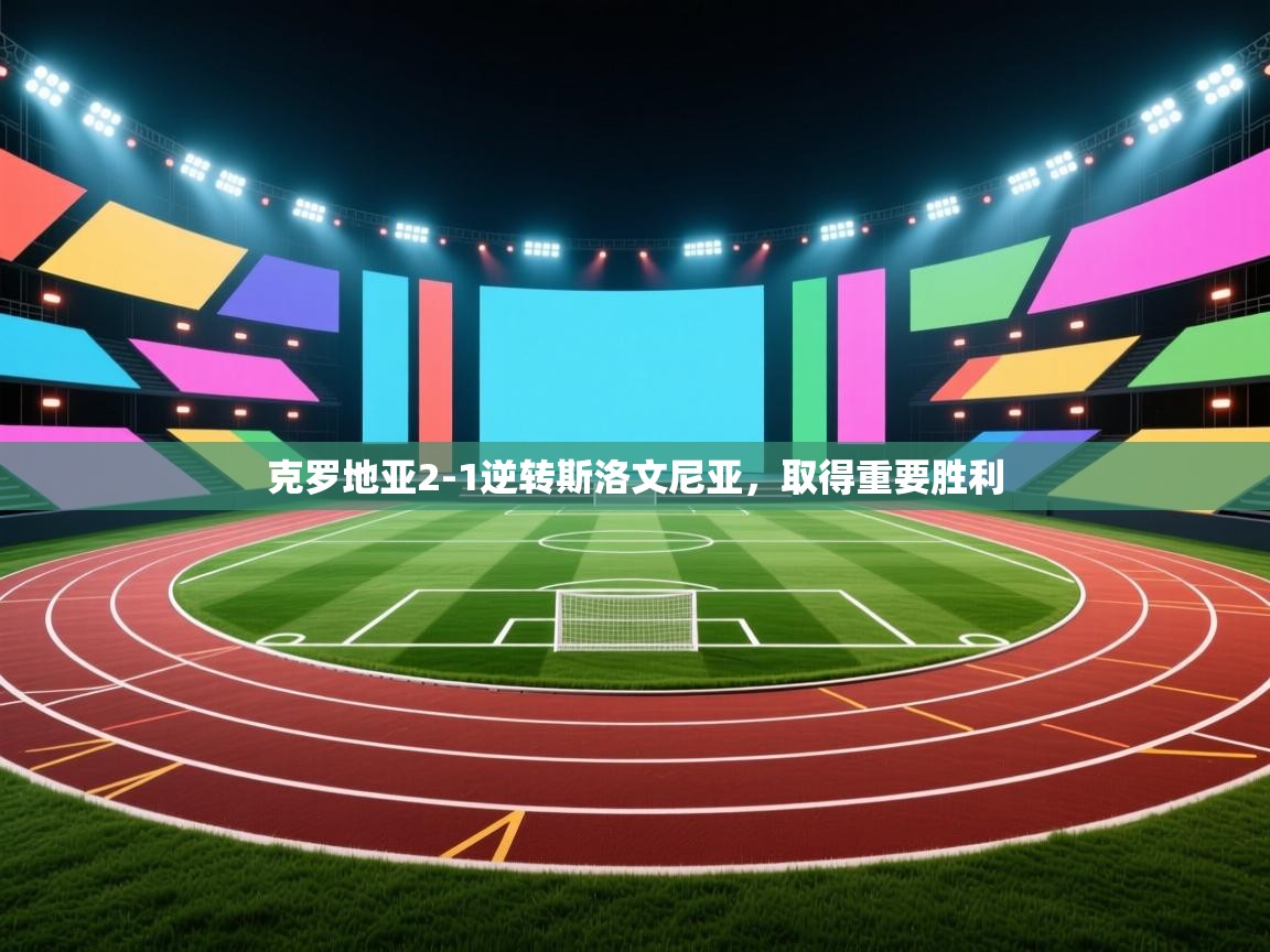 克罗地亚2-1逆转斯洛文尼亚，取得重要胜利  第1张