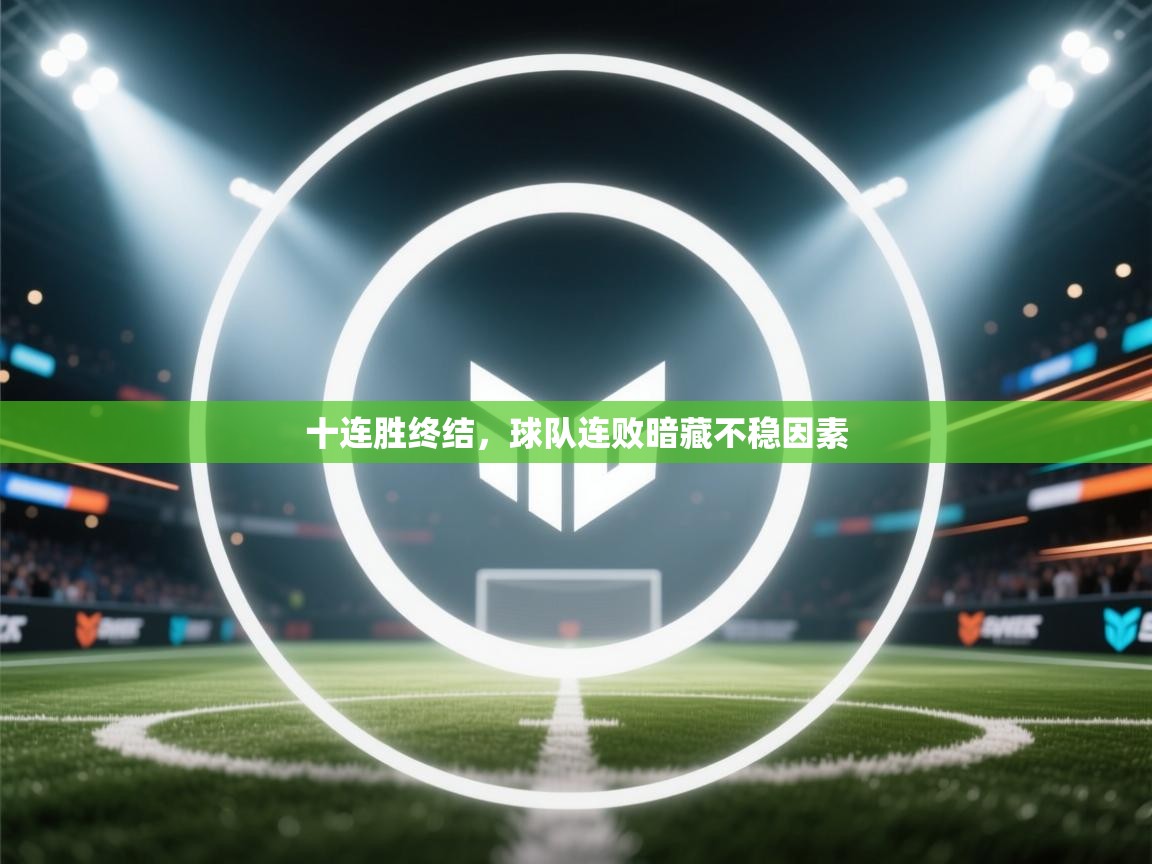 十连胜终结，球队连败暗藏不稳因素  第1张