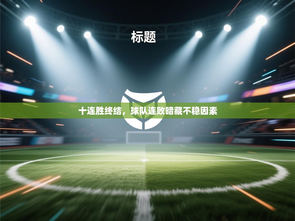 十连胜终结，球队连败暗藏不稳因素  第2张