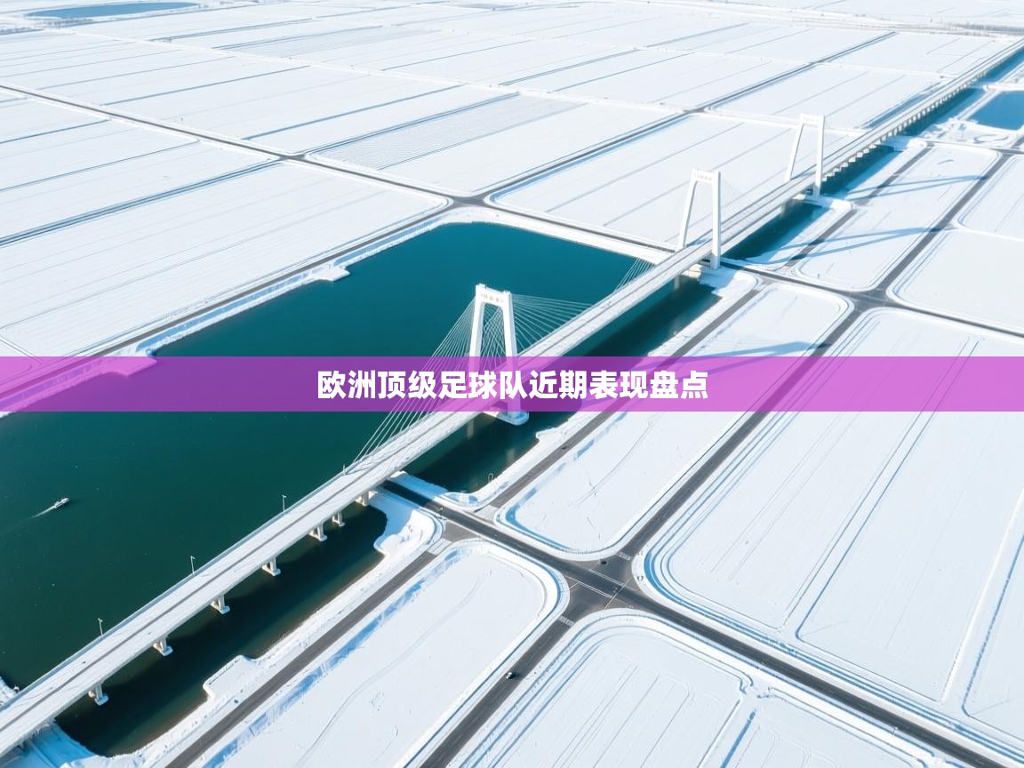 欧洲顶级足球队近期表现盘点 第1张