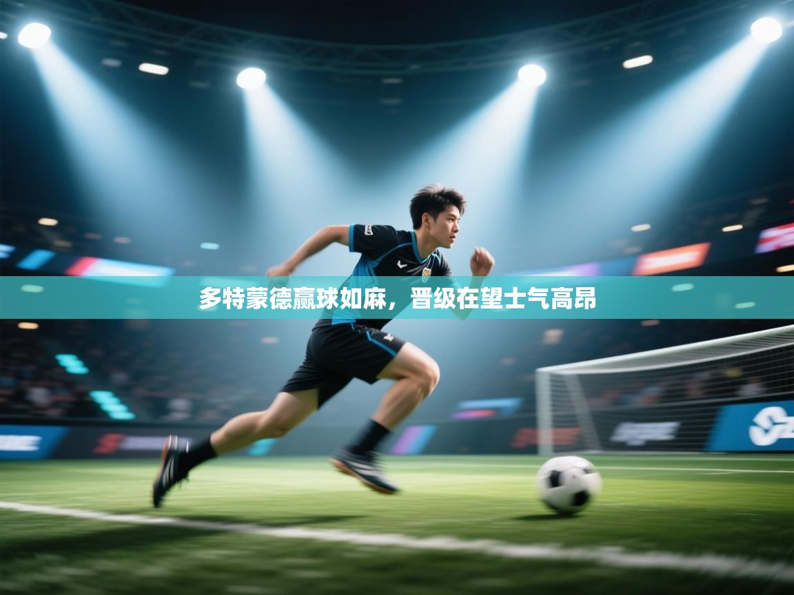 多特蒙德赢球如麻,晋级在望士气高昂 第1张