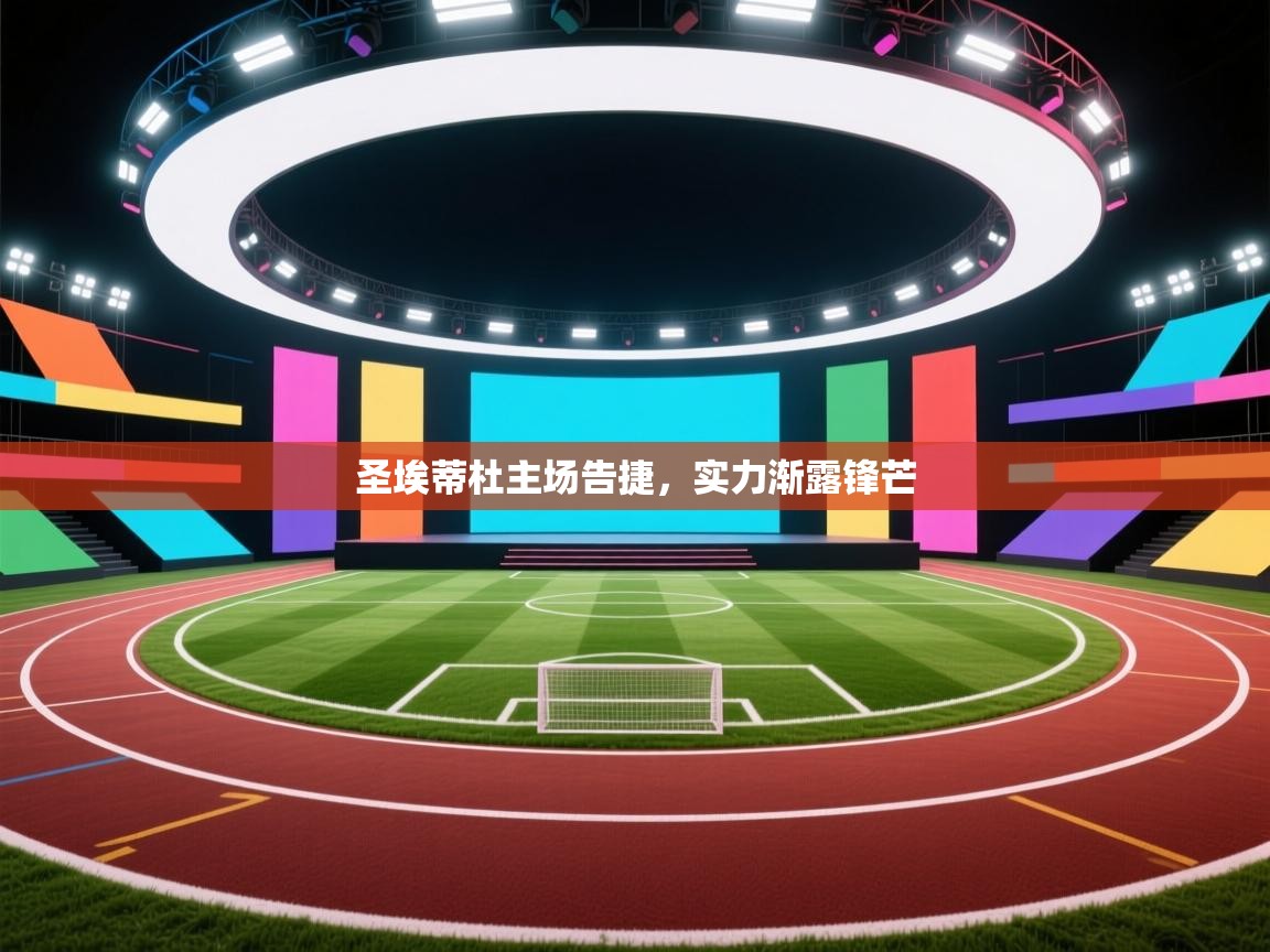 圣埃蒂杜主场告捷，实力渐露锋芒  第2张