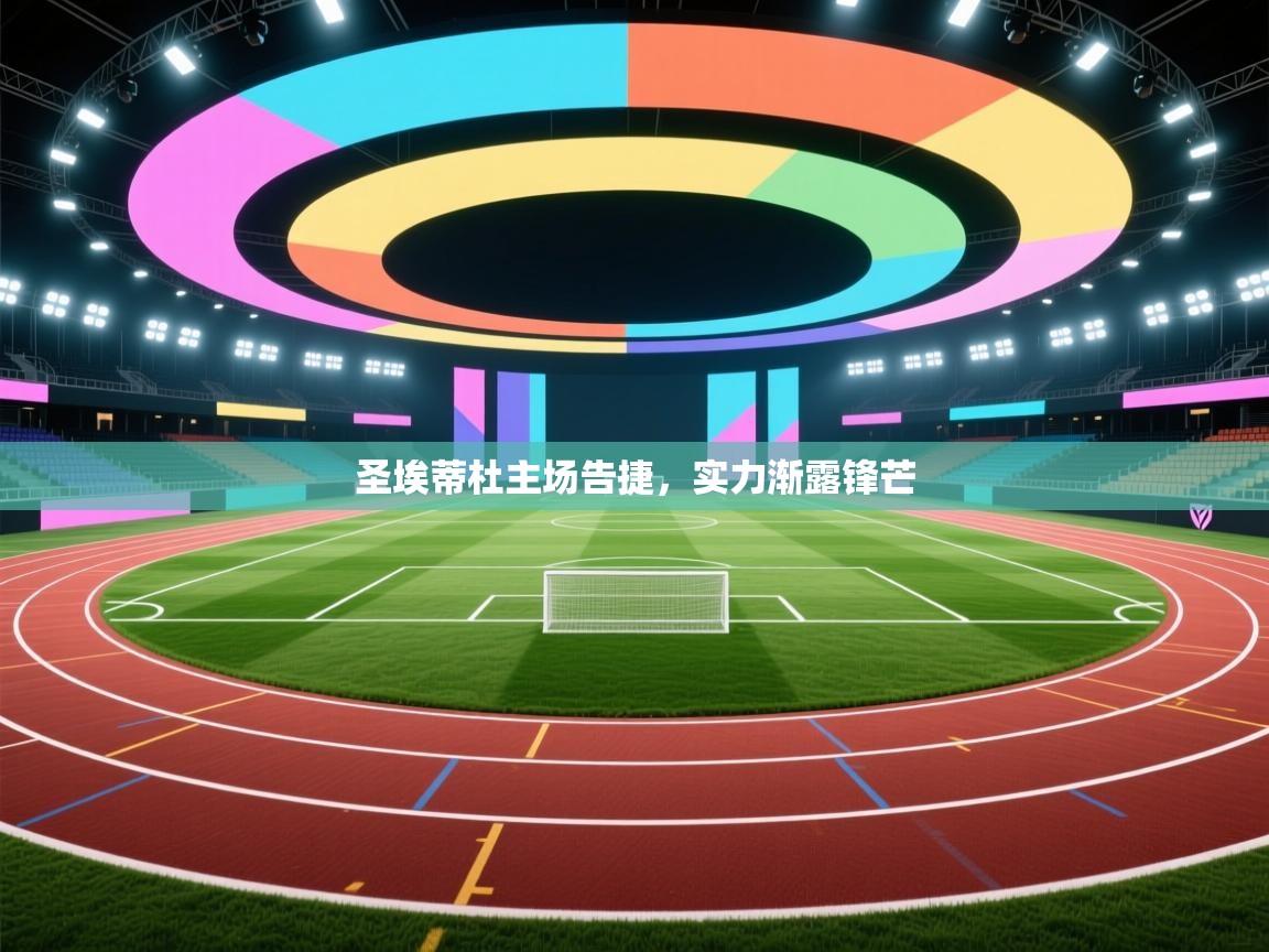 圣埃蒂杜主场告捷，实力渐露锋芒  第1张