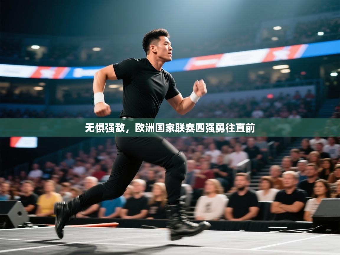 无惧强敌，欧洲国家联赛四强勇往直前  第2张