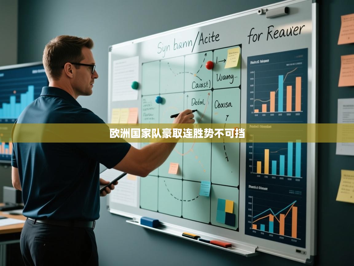 欧洲国家队豪取连胜势不可挡  第1张