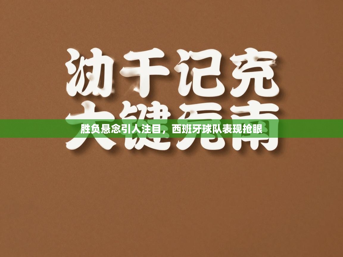 胜负悬念引人注目，西班牙球队表现抢眼  第2张