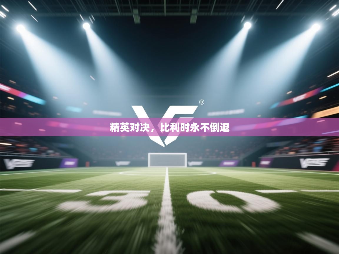 精英对决，比利时永不倒退  第1张