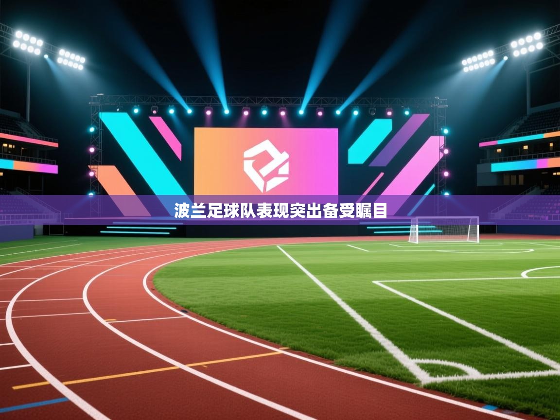 波兰足球队表现突出备受瞩目  第2张