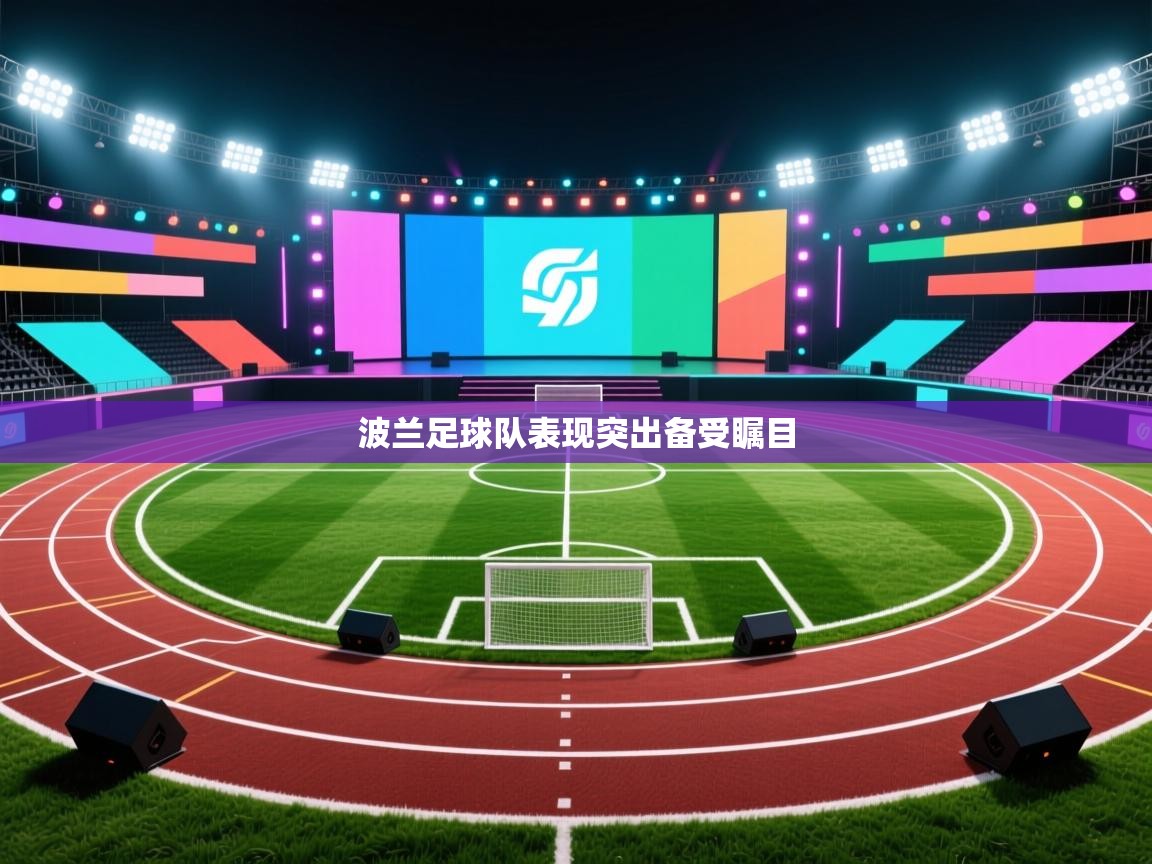 波兰足球队表现突出备受瞩目  第1张