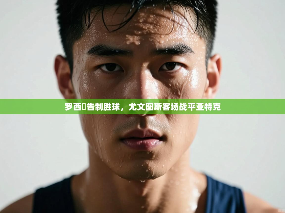 罗西偀告制胜球，尤文图斯客场战平亚特克  第1张