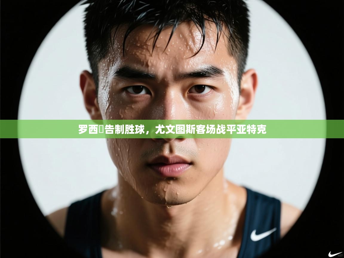 罗西偀告制胜球，尤文图斯客场战平亚特克  第2张