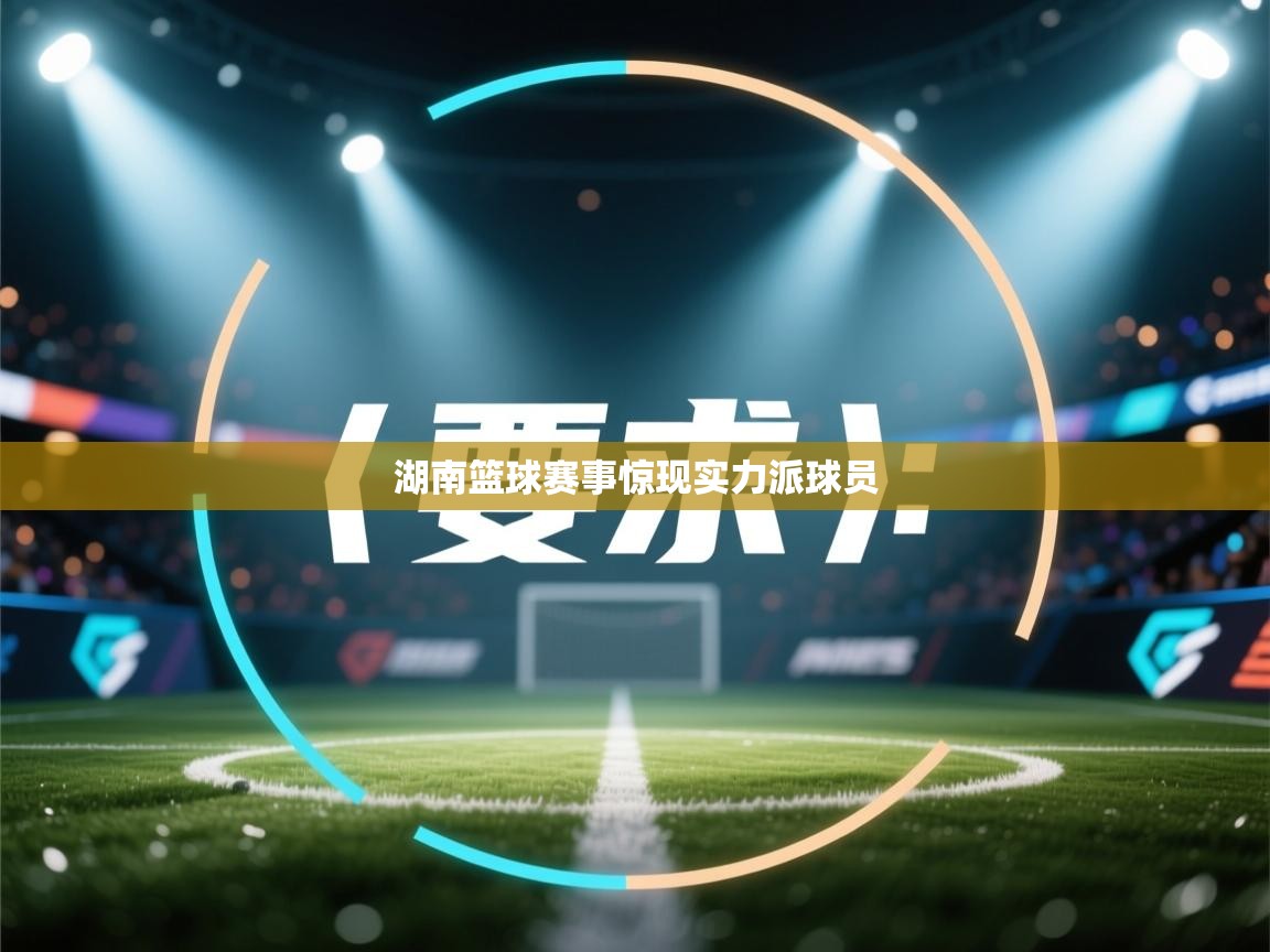 湖南篮球赛事惊现实力派球员  第2张