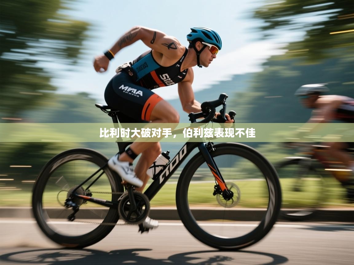 比利时大破对手，伯利兹表现不佳  第2张