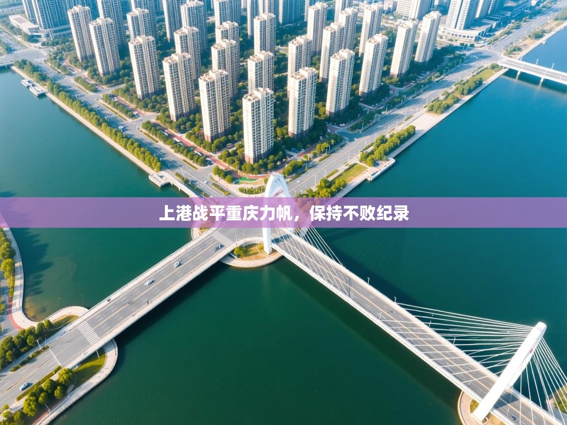 上港战平重庆力帆,保持不败纪录 第1张