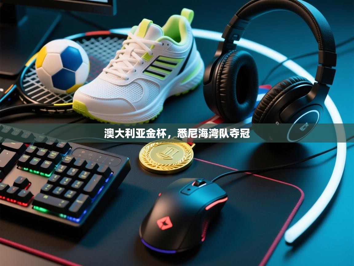 澳大利亚金杯，悉尼海湾队夺冠  第1张