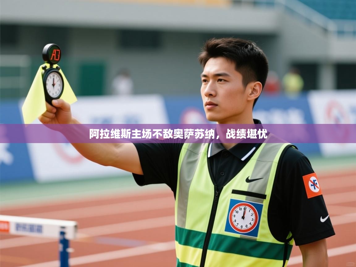 阿拉维斯主场不敌奥萨苏纳，战绩堪忧  第2张