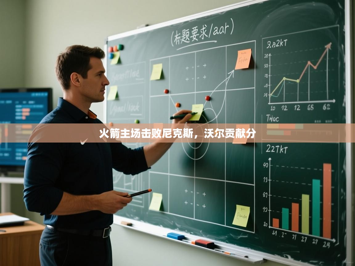 火箭主场击败尼克斯，沃尔贡献分  第2张