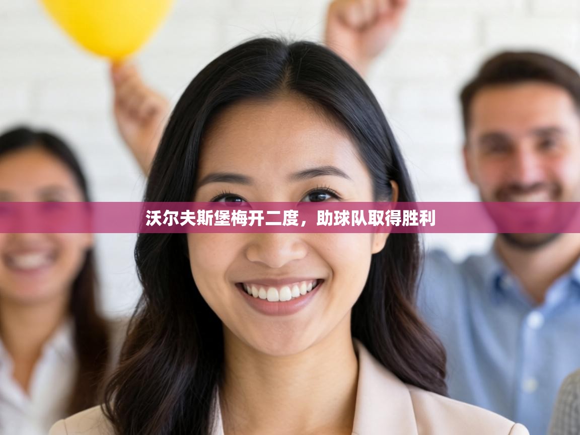 沃尔夫斯堡梅开二度，助球队取得胜利  第1张